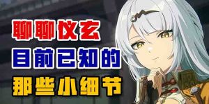 深入挖掘！聊聊仪玄目前已知的那些小细节-uusu优素-乐高,模型,3d打印,编程