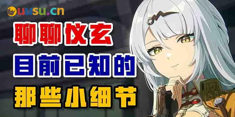 深入挖掘！聊聊仪玄目前已知的那些小细节-uusu优素-乐高,模型,3d打印,编程
