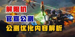 解限机官宣公测！公测优化内容解析-uusu优素-乐高,模型,3d打印,编程