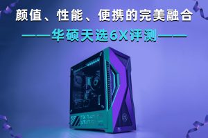 颜值、性能、便携的完美融合：华硕天选6X评测-uusu优素-乐高,模型,3d打印,编程