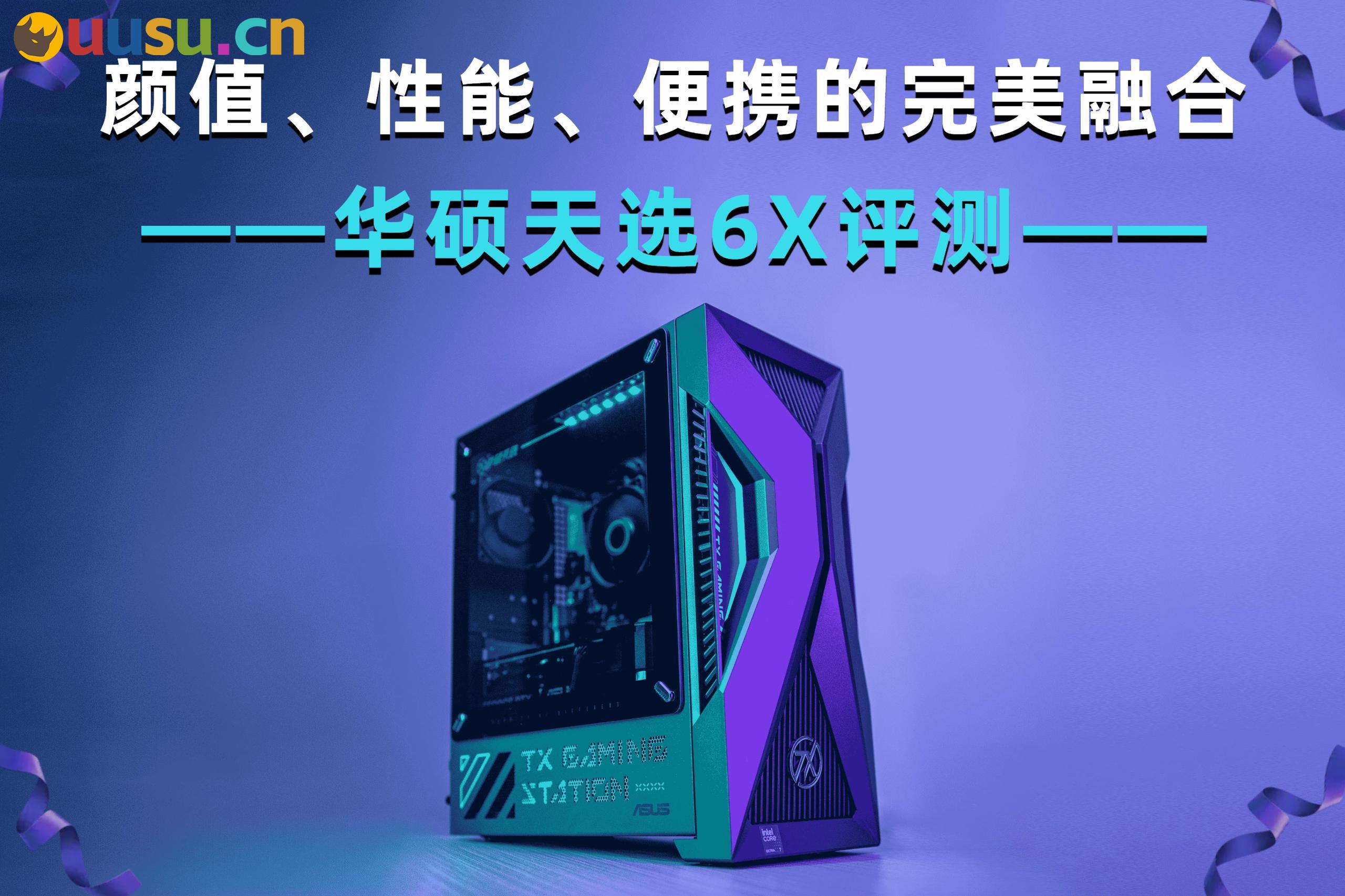 颜值、性能、便携的完美融合：华硕天选6X评测-uusu优素-乐高,模型,3d打印,编程