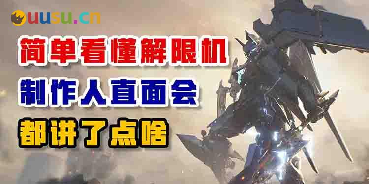 简单看懂解限机制作人直面会都讲了点啥-uusu优素-乐高,模型,3d打印,编程