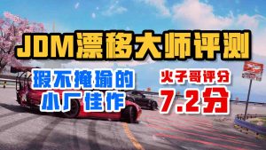 瑕不掩瑜的小厂佳作——《JDM:漂移大师》-uusu优素-乐高,模型,3d打印,编程