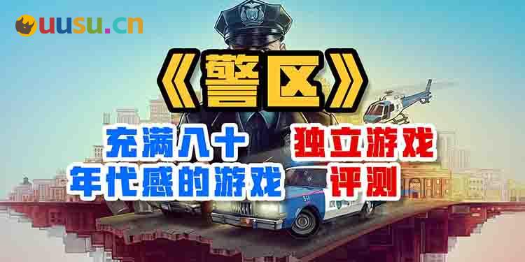 充满八十年代感的游戏——《警区》独立游戏评测-uusu优素-乐高,模型,3d打印,编程