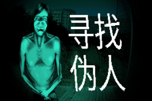 《寻找伪人》试玩报告：小心，世界已被伪人入侵-uusu优素-乐高,模型,3d打印,编程