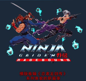 《忍者外传：怒之羁绊》试玩——好吃不过隔夜饭-uusu优素-乐高,模型,3d打印,编程