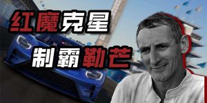 谁终结了法拉利的勒芒7连冠？【传奇车手01】-uusu优素-乐高,模型,3d打印,编程