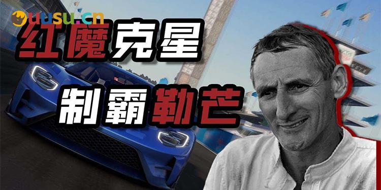 谁终结了法拉利的勒芒7连冠？【传奇车手01】-uusu优素-乐高,模型,3d打印,编程