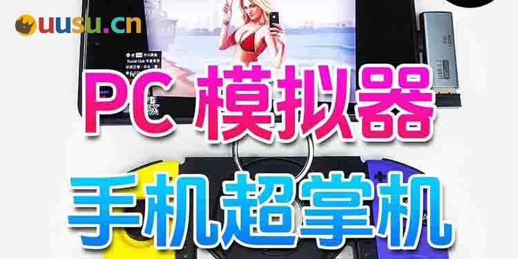盖世游戏小鸡模拟器详解，安卓玩PC游戏不是梦-uusu优素-乐高,模型,3d打印,编程