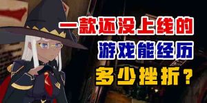 一款还没上线的游戏能经历多少挫折？-uusu优素-乐高,模型,3d打印,编程