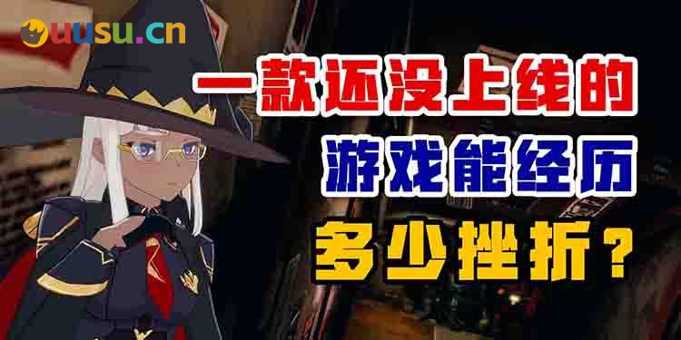 一款还没上线的游戏能经历多少挫折？-uusu优素-乐高,模型,3d打印,编程