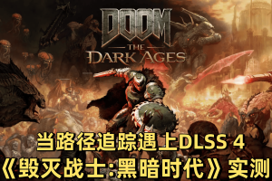 当路径追踪遇上DLSS 4：《毁灭战士：黑暗时代》实测-uusu优素-乐高,模型,3d打印,编程