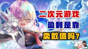 二次元游戏盈利是靠卖数值吗?-uusu优素-乐高,模型,3d打印,编程