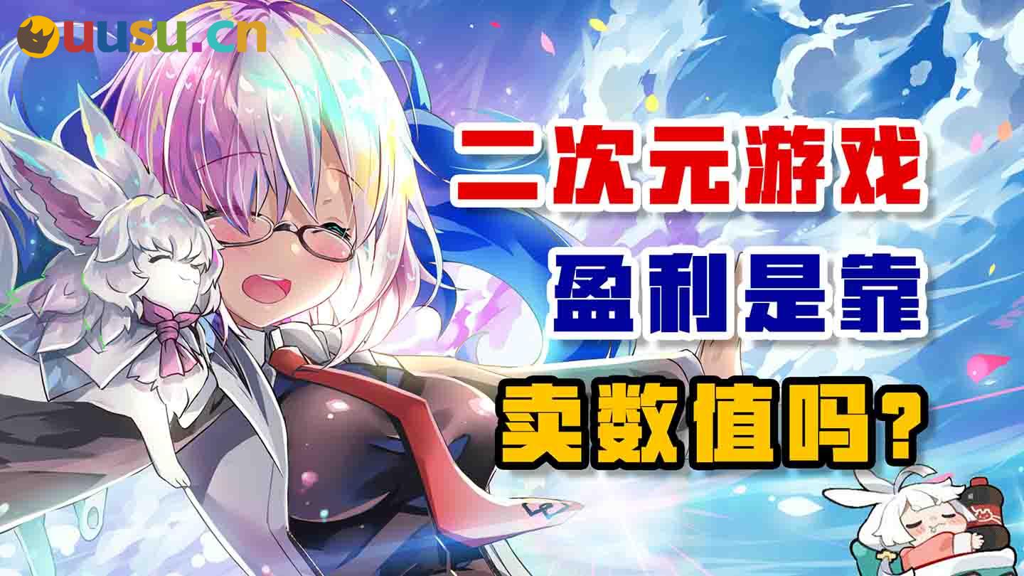 二次元游戏盈利是靠卖数值吗？-uusu优素-乐高,模型,3d打印,编程