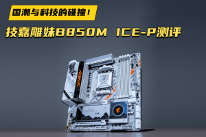 国潮与科技的碰撞！技嘉雕妹B850M ICE-P测评-uusu优素-乐高,模型,3d打印,编程