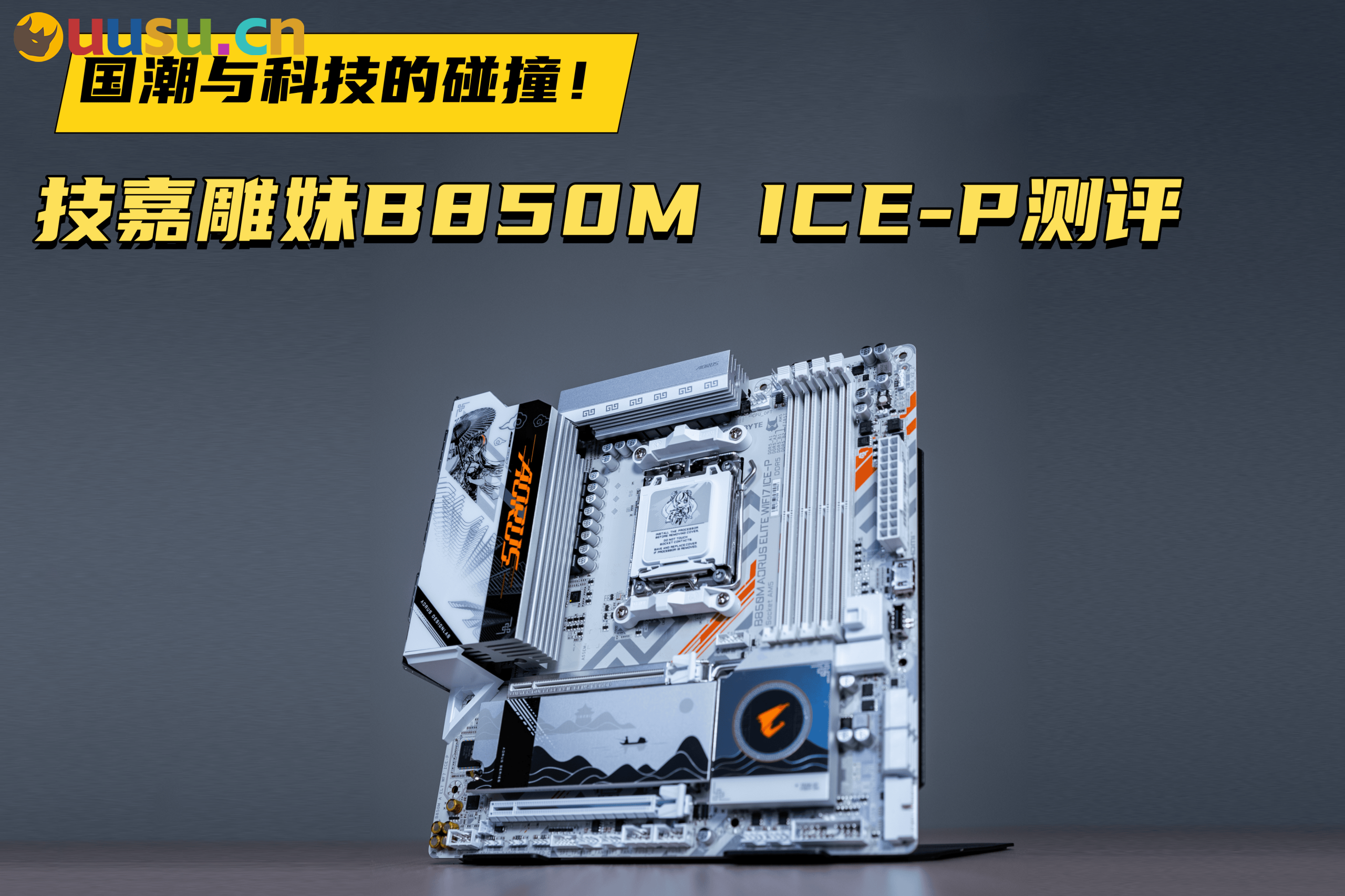 国潮与科技的碰撞！技嘉雕妹B850M ICE-P测评-uusu优素-乐高,模型,3d打印,编程