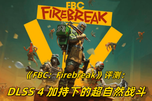 《FBC：Firebreak》评测：DLSS 4 加持下的超自然战斗-uusu优素-乐高,模型,3d打印,编程
