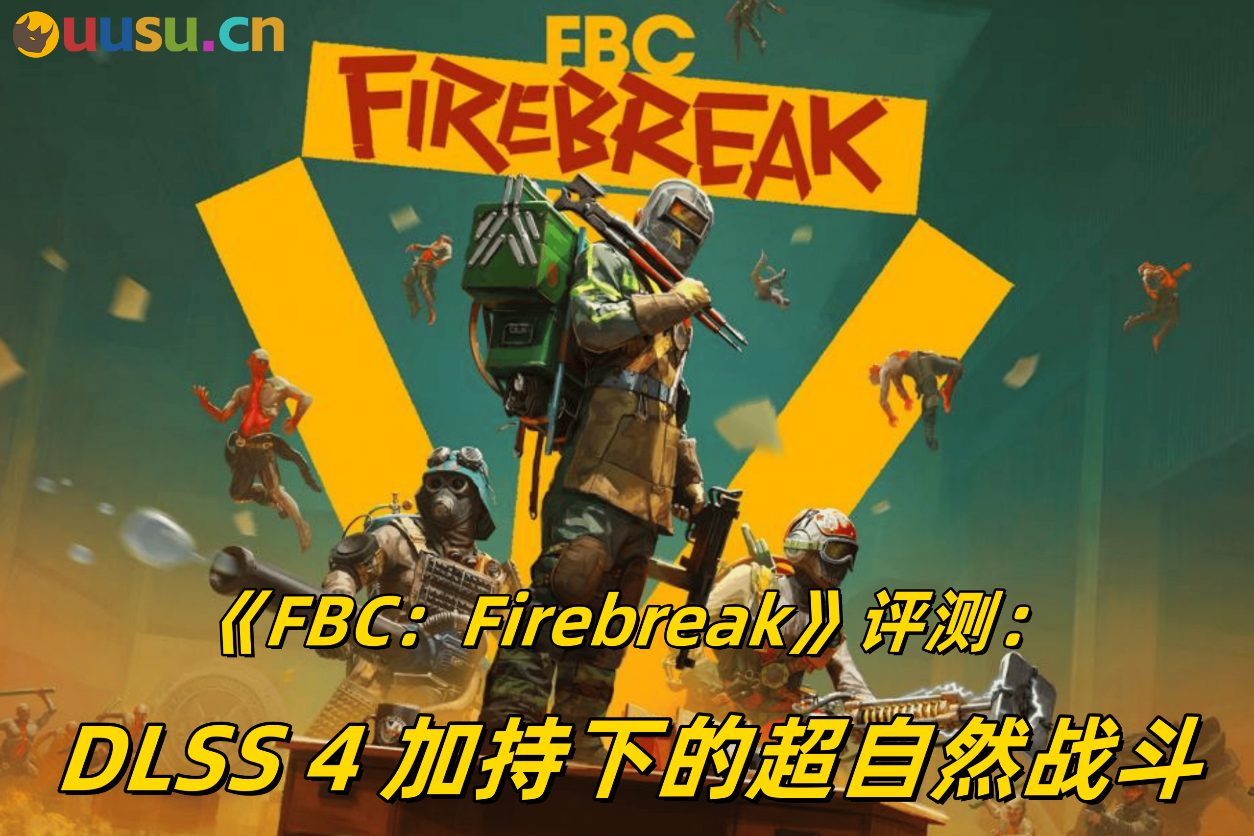 《FBC：Firebreak》评测：DLSS 4 加持下的超自然战斗-uusu优素-乐高,模型,3d打印,编程