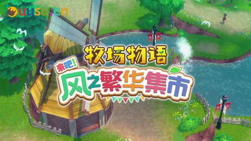 万众期待的旧作改编，《牧场物语 来吧！风之繁华集市》前瞻试玩&制作人访谈-uusu优素-乐高,模型,3d打印,编程