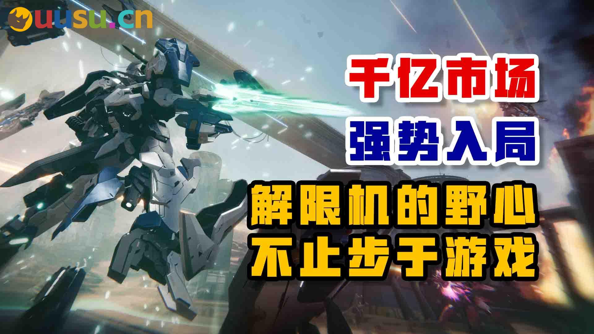 千亿市场 强势入局 《解限机》的野心 不止步于游戏-uusu优素-乐高,模型,3d打印,编程