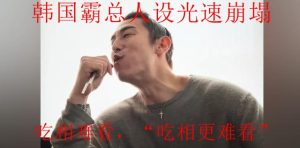 韩国霸总王辉塌房，吃相难看，“吃相”更难看?-uusu优素-乐高,模型,3d打印,编程