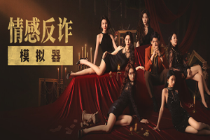 天崩开局，但《捞女游戏》逆风翻盘-uusu优素-乐高,模型,3d打印,编程