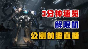 全新地图 全新机体 解限机公测版本都有啥-uusu优素-乐高,模型,3d打印,编程