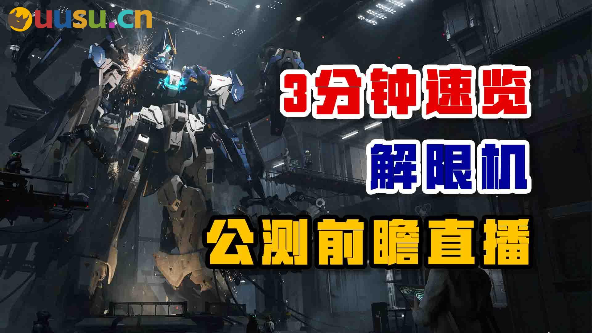 全新地图 全新机体 解限机公测版本都有啥-uusu优素-乐高,模型,3d打印,编程