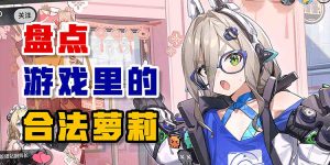 盘点游戏里的那些合法萝莉-uusu优素-乐高,模型,3d打印,编程