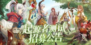 良渚文化英雄免费领 《卢希达：起源》测试招募开启-uusu优素-乐高,模型,3d打印,编程