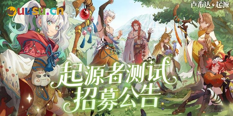 良渚文化英雄免费领 《卢希达：起源》测试招募开启-uusu优素-乐高,模型,3d打印,编程