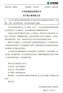 中孚信息再遭冲击:董事长被留置,此前董秘已被立案调查-uusu优素-乐高,模型,3d打印,编程