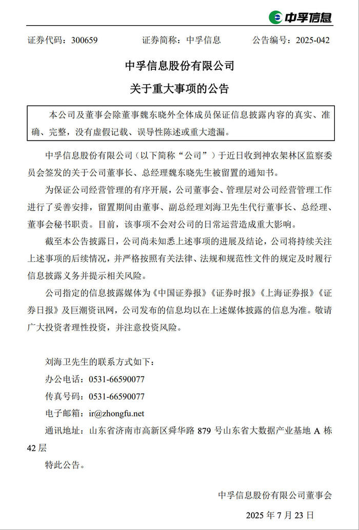 中孚信息再遭冲击：董事长被留置，此前董秘已被立案调查-uusu优素-乐高,模型,3d打印,编程