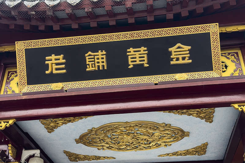 图片[2]-老铺黄金上半年销售预增250%，股价年内已涨超2倍-uusu优素-乐高,模型,3d打印,编程