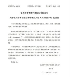 12份财报存差错被责令改正后,知名电视主板公司达华智能遭证监会立案-uusu优素-乐高,模型,3d打印,编程