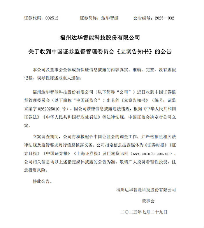 12份财报存差错被责令改正后，知名电视主板公司达华智能遭证监会立案-uusu优素-乐高,模型,3d打印,编程