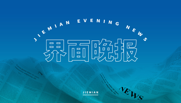 界面晚报 | 二十届四中全会将于今年10月召开；四部门详解育儿补贴制度-uusu优素-乐高,模型,3d打印,编程