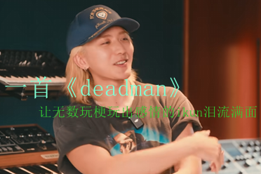 一首《Deadman》让多少玩梗玩出感情ikun泪流满面-uusu优素-乐高,模型,3d打印,编程