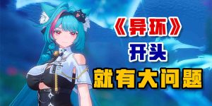 《异环》开头就有大问题-uusu优素-乐高,模型,3d打印,编程