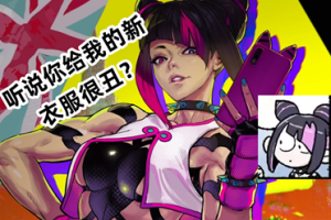 《街霸6》皮肤设计上演神鬼二象性 女团联动新皮暴雷-uusu优素-乐高,模型,3d打印,编程