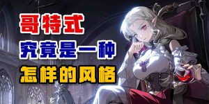 哥特式究竟是一种怎样的风格?-uusu优素-乐高,模型,3d打印,编程