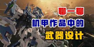 结合《解限机》聊聊机甲作品中的武器设计-uusu优素-乐高,模型,3d打印,编程