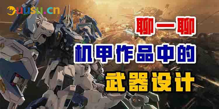 结合《解限机》聊聊机甲作品中的武器设计-uusu优素-乐高,模型,3d打印,编程