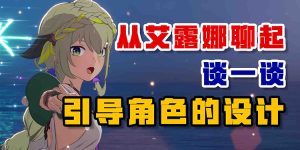 从艾露娜聊起 谈谈引导角色的设计-uusu优素-乐高,模型,3d打印,编程