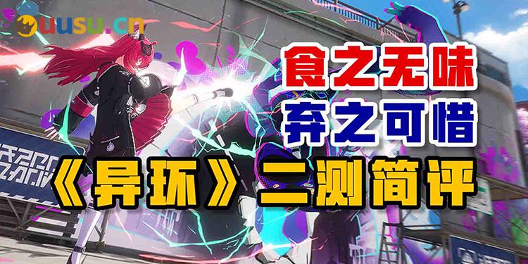 食之无味 弃之可惜——《异环》二测简评-uusu优素-乐高,模型,3d打印,编程