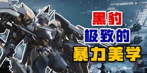 解限机机兵大讲堂——黑豹 极致暴力美学-uusu优素-乐高,模型,3d打印,编程