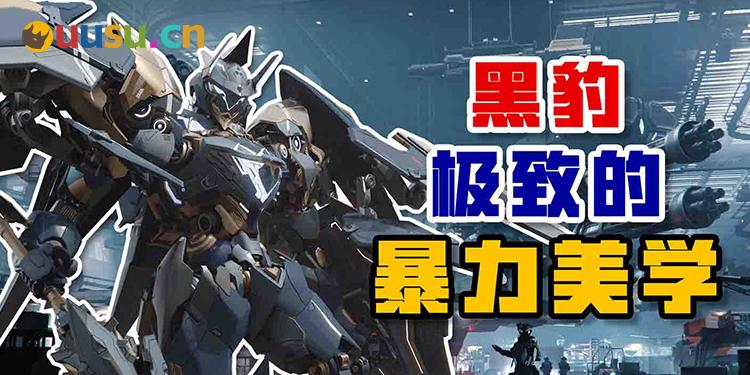 解限机机兵大讲堂——黑豹 极致暴力美学-uusu优素-乐高,模型,3d打印,编程