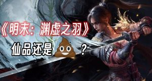 仙品还是史?我自有定夺!《明末》首发整了哪些幺蛾子?-uusu优素-乐高,模型,3d打印,编程