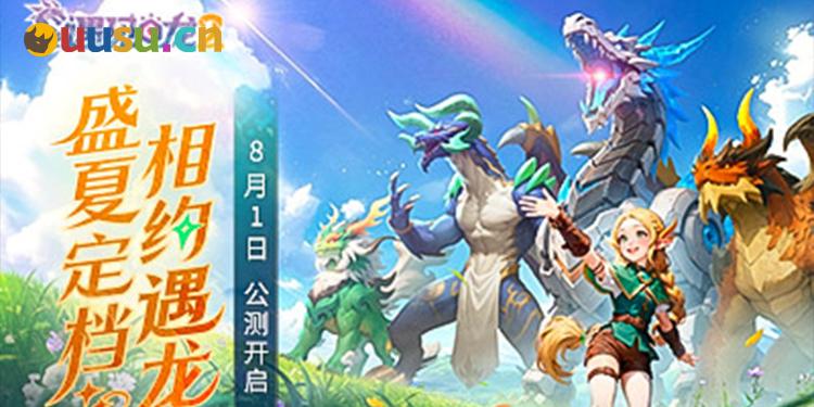 《遇见龙2》全平台公测正式定档8月1日！-uusu优素-乐高,模型,3d打印,编程