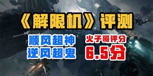 顺风超神 逆风超鬼——《解限机》评测-uusu优素-乐高,模型,3d打印,编程